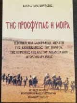 Της προσφυγιάς η μοίρα- ιστορική και λαογραφική μελέτη της κεπεκκλησίας του Πόντου, της περιοχής της και του Μπαμπαλιού Αιτωλοακαρνανίας