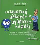 Η ΚΛΙΜΑΤΙΚΗ ΑΛΛΑΓΗ ΚΑΙ ΤΟ ΑΓΥΡΙΣΤΟ ΚΕΦΑΛΙ