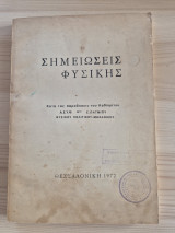 Σημειώσεις Φυσικής