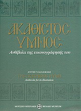 Ακάθιστος Ύμνος: Ανθίβολα της εικονογράφησής του