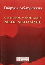 Νίκος Νικολαίδης: Ο Κύπριος Λογοτέχνης