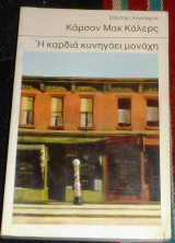 Η καρδιά κυνηγάει μονάχη 1981 καρσον μακ καλερς