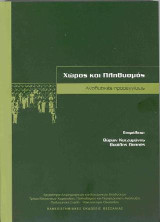 Χώρος και πληθυσμός: Αναλυτικές προσεγγίσεις