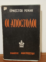 Οι Αποστολοι