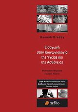 Εισαγωγή στην κοινωνιολογία της υγείας και της ασθένειας