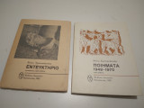 Εντευκτηριο,Ποιηματα 1949-1970