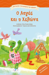 Χρωματίζω τον Αίσωπο, Ο λαγός και η χελώνα