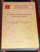 Ο μακεδονικος αγωνας απομνημονευματα 1984