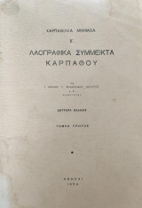 Λαογραφικά Σύμμεικτα Καρπάθου (Τόμος Πρώτος)