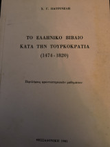 Το Ελληνικό βιβλίο κατά την Τουρκοκρατία (1474-1820