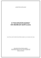 Ο "νεοαριστοτελισμός" του Θεόφιλου Κορυδαλέα