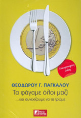 Τα φάγαμε όλοι μαζί