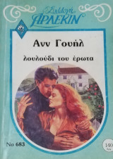 Λουλούδι του έρωτα Άρλεκιν Συλλογή Νο 683