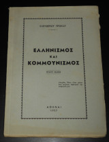 Ελληνισμός και Κομμουνισμός