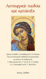 Λειτουργική παιδεία και κατάνυξη: Σχόλια στο βιβλίο του Καθηγητού Π. Β. Πάσχου «Για μιά Λειτουργική Ορθόδοξη πνευματικότητα»