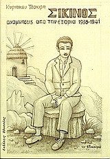 Σίκινος: Αναμνήσεις από την εξορία 1936-1941