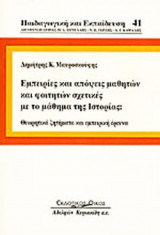 ΕΜΠΕΙΡΙΕΣ ΚΑΙ ΑΠΟΨΕΙΣ ΜΑΘΗΤΩΝ ΦΟΙΤΗΤΩΝ ΣΧΕΤΙΚΕΣ ΜΕ ΤΟ ΜΑΘΗΜΑ ΤΗΣ ΙΣΤΟΡΙΑΣ: Θεωρητικά ζητήματα και εμπειρική έρευνα