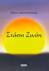 ΣΤΑΣΗ ΖΩΗΣ