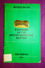 Ελληνικό Λαϊκό Απελευθερωτικό Ναυτικό