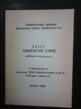 Πηγές Εκκλησιαστικής Ιστορίας -μάθημα επιλεγόμενο- Παραδόσεις