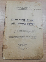 Πανηγυρικές ομιλίες δια σχολικές εορτές