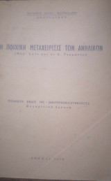 Η ποινική μεταχείρησις των ανηλίκων (παρ ημίν και εν Δ.Γερμανία-συγκριτική έρευνα)