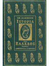 Ιστορία της Ελλάδος