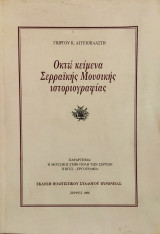 Οκτώ κείμενα Σερραϊκής Μουσικής ιστοριογραφίας