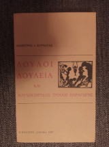 ΔΟΥΛΟΙ ΔΟΥΛΕΙΑ ΚΑΙ ΔΟΥΛΟΚΤΗΤΙΚΟΣ ΤΡΟΠΟΣ ΠΑΡΑΓΩΓΗΣ