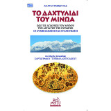 Το Δαχτυλίδι του Μίνωα Και ο Μύθος Της Αρπαγής Της Ευρώπης: Οι Συμβολισμοί Και Οι Συσχετισμοί