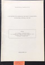 Η κατάσταση στη Μακεδονία με βάση τα εκδεδομένα Πατριαρχικά Έγγραφα 1903-1908 Ανάτυπο