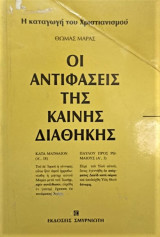 ΟΙ ΑΝΤΙΦΑΣΕΙΣ ΤΗΣ ΚΑΙΝΗΣ ΔΙΑΘΗΚΗΣ