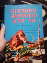 Οι πρώτοι άνθρωποι στη Γη