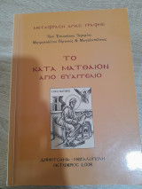 Το κατά Ματθαίον Άγιο Ευαγγέλιο