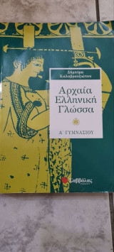 Αρχαία Γ' Γυμνασίου