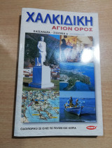 Χαλκιδική Άγιον Όρος