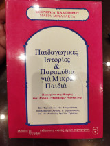 Παιδαγωγικές ιστορίες και παραμύθια για μικρά παιδιά