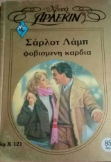 Φοβισμένη καρδιά Άρλεκιν Χρυσά Νο 121