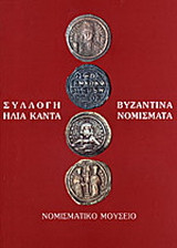 Συλλογή Ηλία Καντά. Βυζαντινά νομίσματα