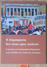 Η δημοκρατία δεν είναι για πώληση. Ο αγώνας για Διατροφική Κυριαρχία στην Ελλάδα την εποχή της λιτότητας