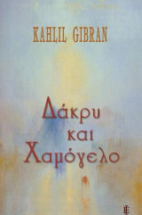 ΔΑΚΡΥ & ΧΑΜΟΓΕΛΟ