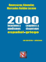 2000 locuciones y modismos / εκφράσεις και ιδιωματισμοί / español - griego