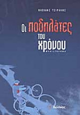 ΟΙ ΠΟΔΗΛΑΤΕΣ ΤΟΥ ΧΡΟΝΟΥ