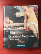 Πινακοθήκη Μπορκέζε - Ρώμη (σειρά Μεγάλα μουσεία Νο 21)