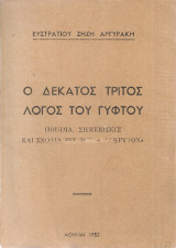 Ο δέκατος τρίτος λόγος του γύφτου, Ποίημα, σημειώσεις και σχόλια εις τον "Αδάκρυτον"