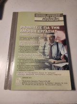Ρυθμίσεις για την Αμοιβή Εργασίας έτους 2011-2012