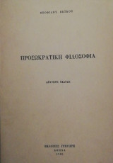 Πρπσωκρατικη φιλοσοφια