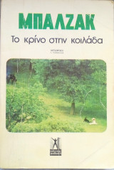 Το κρίνο στην κοιλάδα