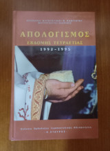 Απολογισμός Έβδομης Τετραετίας 1992 - 1995