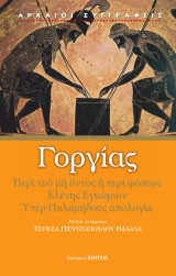 Γοργίας: Περί του μη όντος ή περί φύσεως Ελένης εγκώμιων, υπέρ Παλαμήδους απολογία